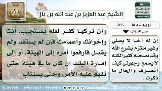 صورة 2153 - نصيحة لمن كان له أخ لا يصلي - نور على الدرب