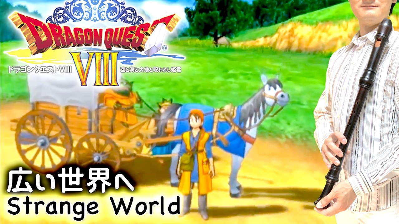 DQ8「広い世界へ」【リコーダー多重録音】【ほぼ全部俺の笛】