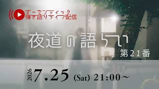 クラシックギター弾き語りライブ「夜道の語らい」 第21番