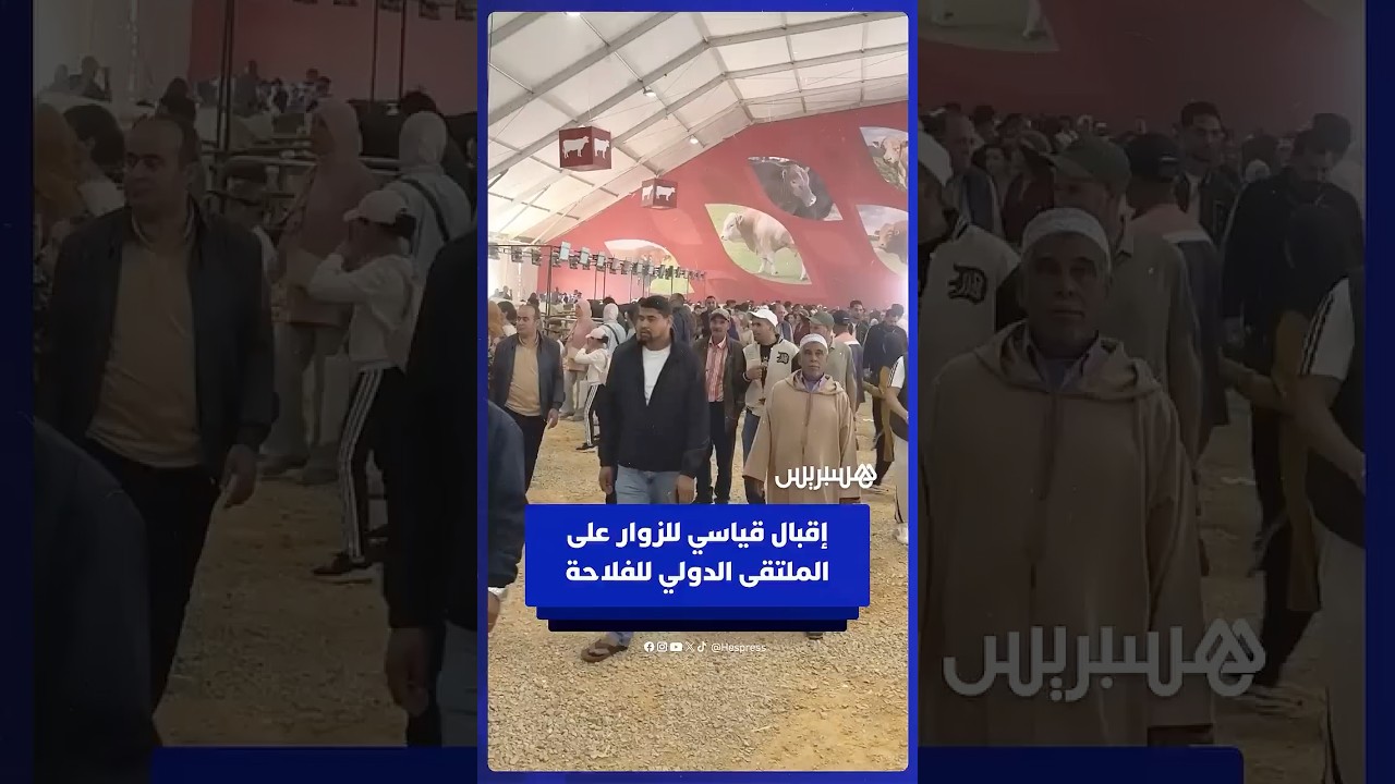 إقبال قياسي للزوار على الملتقى الدولي للفلاحة في مدينة مكناس thumbnail