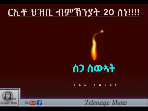 ATV: ርኢቶ ህዝቢ ብምኽንያት 20 ሰነ!!!