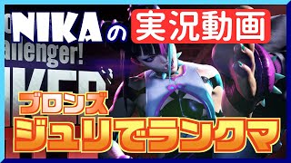 【スト6ダイジェスト動画】ブロンズジュリでランクマ戦！LP4855～5227編