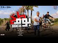 فيديو كليب مهرجان " بوم طخ " ( وقالولي الرزق ده بس فلوس ) محمود دولا - Official Music video Boom Ta5