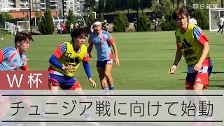 【W杯】日本代表 チュニジア戦に向けて始動