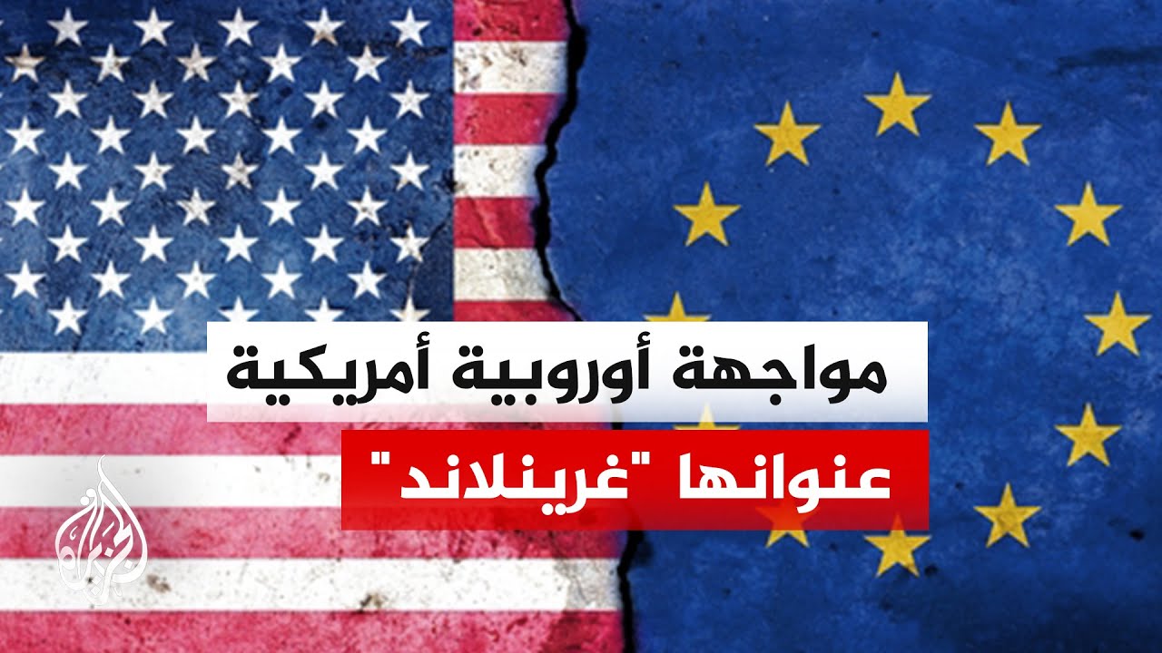 دول أوروبية تتعهد برد موحد على تهديد ترمب بفرض عقوبات جمركية على خلفية النزا?