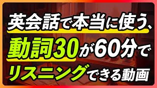 英語リスニング | 本当に使う30の動詞300フレーズ60分【311】