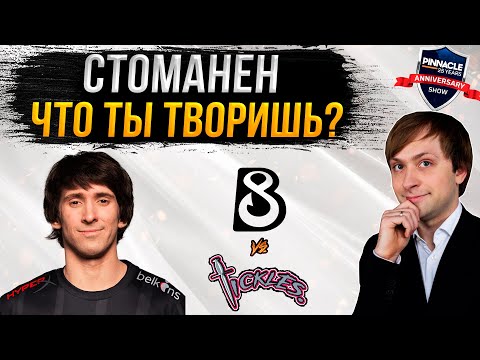 НС смотрит игру Team Tickles vs B8 | Pinnacle: 25 Year Anniversary Show