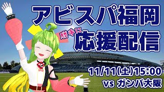アビスパ福岡勝手に応援するばい！！！ #アビスパ福岡