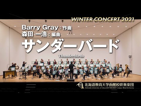 サンダーバード／北海道教育大学函館校吹奏楽団2021WC