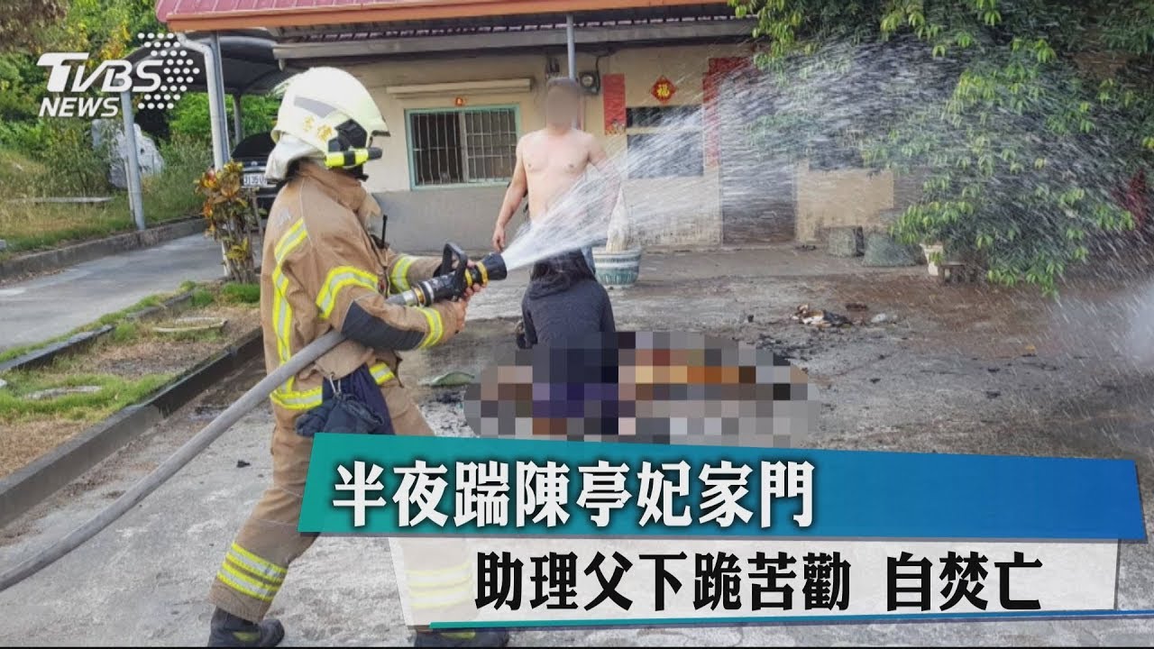 半夜踹陳亭妃家門 助理父下跪苦勸、自焚亡