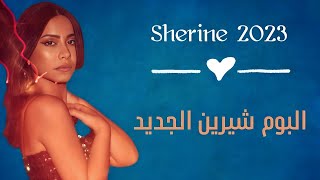 البوم شيرين عبد الوهاب الجديد || Sherine New Album - 2023