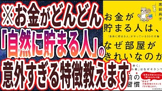 - 【ベストセラー】「お金が貯まる人は、なぜ部屋がきれいなのか 「自然に貯まる人」がやっている50の行動」を世界一わかりやすく要約してみた【本要約】