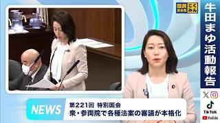 国民民主党第6回定期党大会が開催｜第221回特別国会で重要法案の審議が本格化【活動報告2026年4月／参議院議員牛田まゆ（国民民主党）】