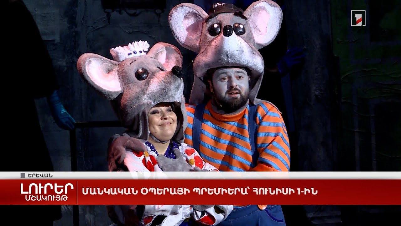 Մանկական օպերայի պրեմիերա՝ հունիսի 1-ին