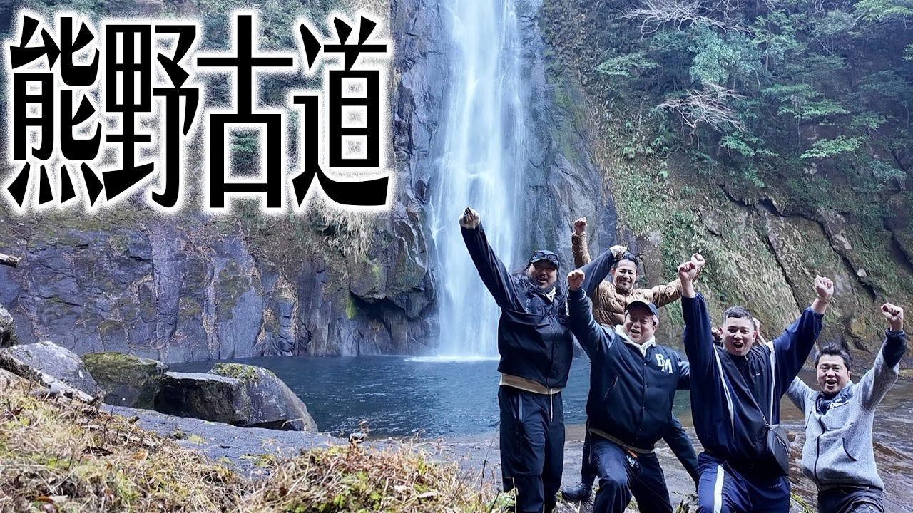 【熊野古道Vlog】自然とパワーを吸収する大人の休日