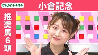 【小倉記念2026】JRA公式データを深掘！推奨馬発表！/ JRA-VAN【公式】