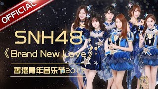 SNH48《Brand New Love》 2017香港青年音乐节【东方卫视官方高清】