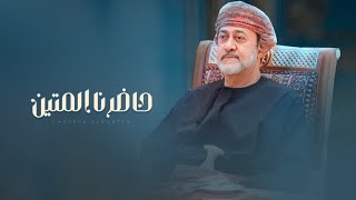 كلمات اغنية حاضرنا المتين عمر بن ناصر الحجري