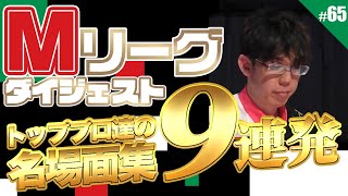 【Mリーグ】#65 Mリーグ総集編！過去の名場面をもう一度見てみよう【Mトーナメント】【役満】