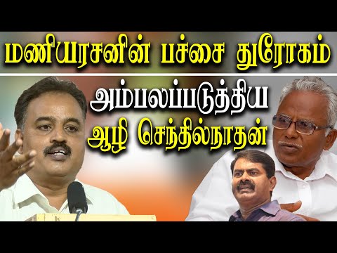 tamil nationalism vs dravidam - Aazhi Senthilnathan exposes maniarasan