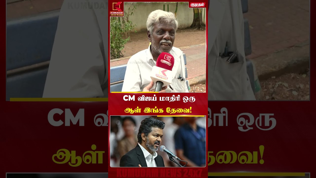 விஜய் மாதிராயான ஒருத்தர் இந்த தேவை.. - மக்களின் குரல் | CM Vijay | Kumudam News