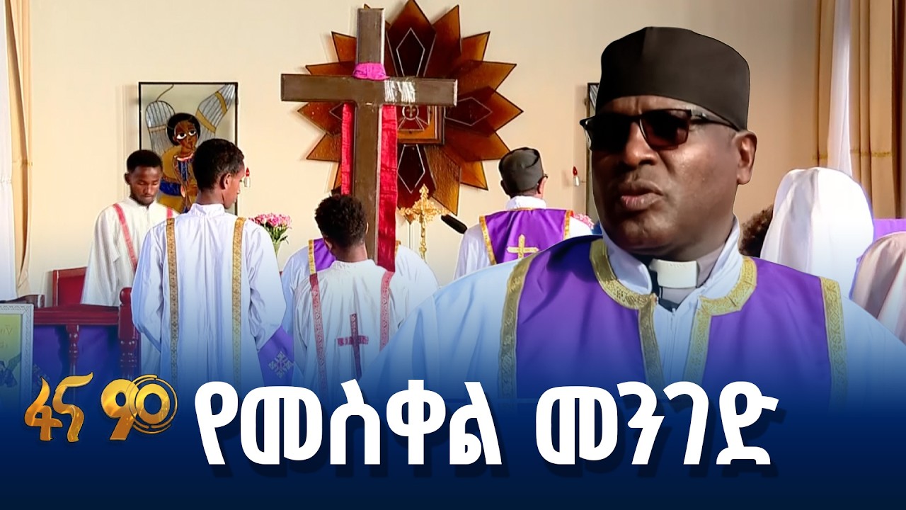 የካቶሊካዊት ቤተ-ክርስቲያን ሥነ-ሥርዓት