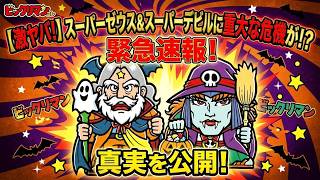 緊急速報！ハロウィンガチャ来る！！www【 ビックリマン 】【 ビックリマン・ワンダーコレクション 】【ワンコレ】