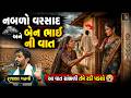 નબળા વરસાદે સબંધ તોડયો બેન ભાઈ ની રડાવી મૂકે એવી વાત | Rajbha Gadhvi | Ben Bhai Ni Karun vat