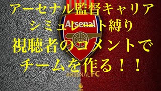 【FIFA21】アーセナル監督キャリアシミュレート縛り！！ 初見さん大歓迎！概要欄見てください  　PS4　FIFA21 キャリアモード