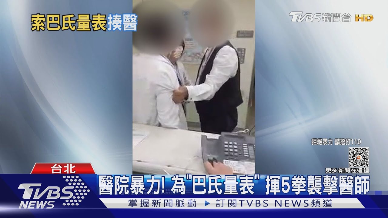 醫院暴力!為「巴氏量表」 揮5拳襲擊醫師