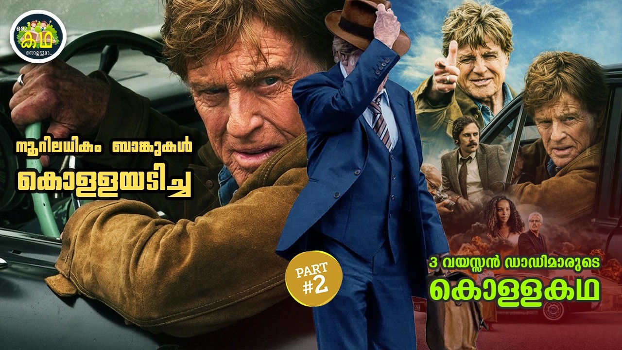 PART 2 | നൂറിലധികം ബാങ്കുകൾ കൊള്ളയടിച്ച  3 വയസ്സൻ ഡാഡിമാര?