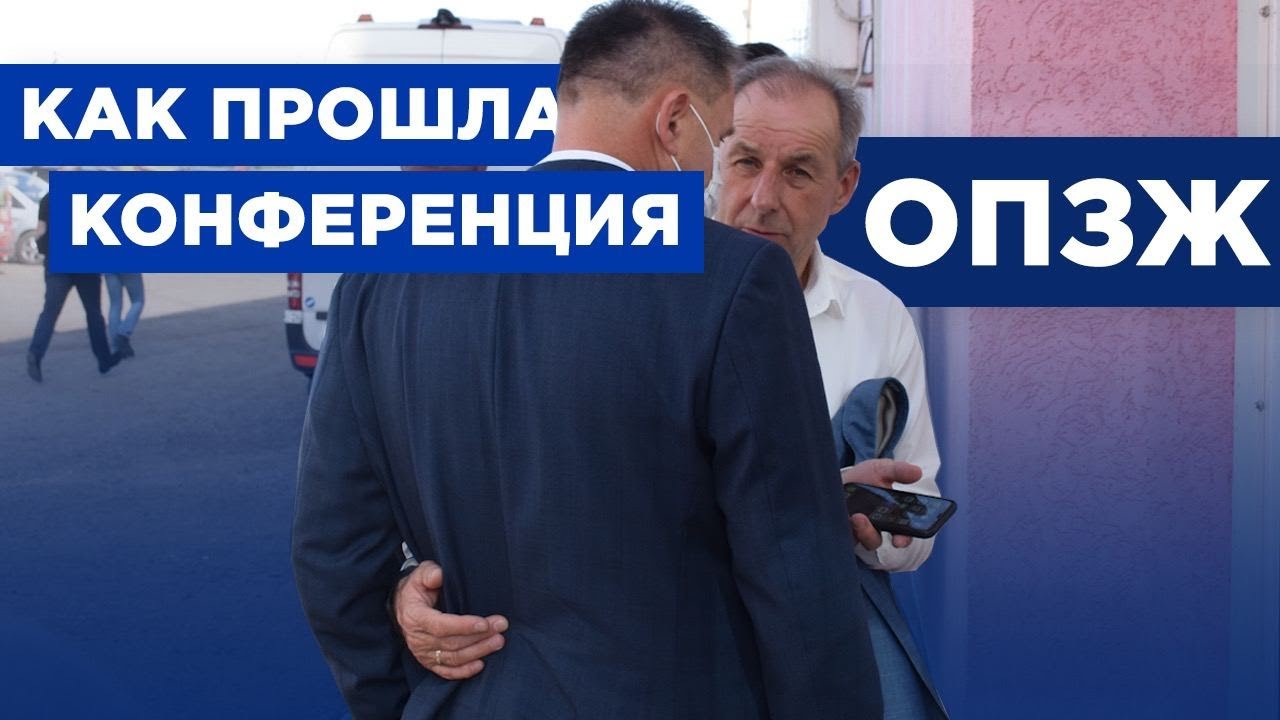 Конференция областной организации «ОПЗЖ»