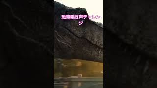 恐竜鳴き声チャレンジてやつやってみた！伸びたら他にも作るわ🤣#Tiktok #恐竜 #ティレックス #ティラノサウルス #short