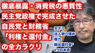 徹底暴露・消費税の悪質性 民主党をハメた自民党と財務省「利権と還付金」の全カラクリ　“天下り・法人税穴埋め・権力・輸出還付金” 4つの本音