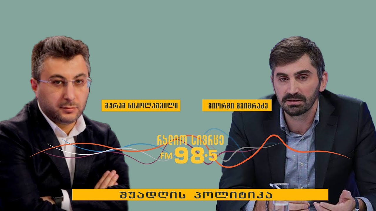 გიორგი გვიმრაძე სტუმრად გადაცემაში „შუადღის პოლიტიკა“