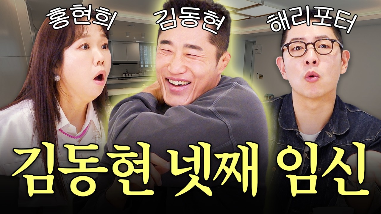 (경축) 김동현 넷째 임신 발표 | 유부녀회2 1화