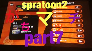 spratoon2  ガチマッチpart7