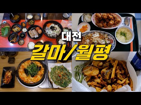 대전 서구 갈마동·월평동 맛집 모음 top9 위치공유