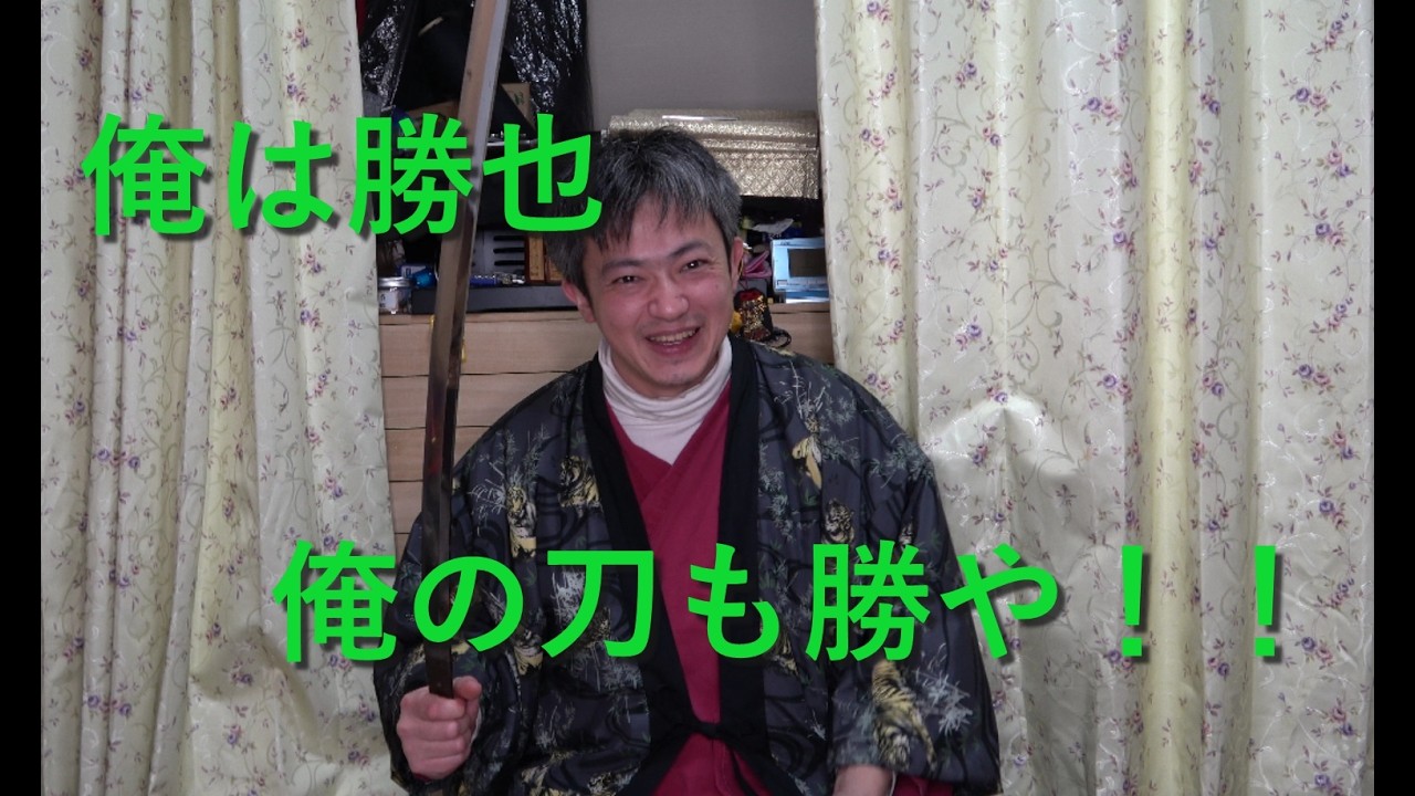 これは絶対俺の刀！