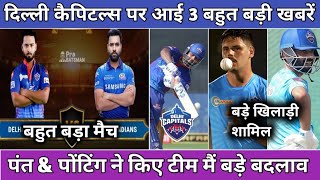 IPL 2021 - 3 Big News For Delhi Capitals (DC) | Dc Playing 11 vs MI | Rishabh Pant | DC vs MI