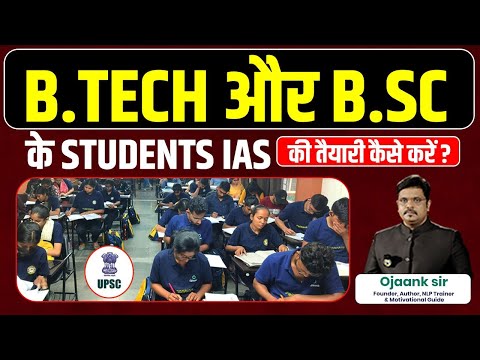 B.Tech और B.Sc के Students IAS की तैयारी कैसे करें ? Why IAS After B.Tech, MBBS, MBA, CA, etc.