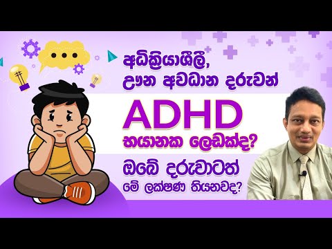 ඔබේ දරුවත් අධික්‍රියාශීලී දරුවෙක්ද? මොකක්ද මේ ADHD කියන්නේ ?