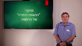 פרופ' משה פיליפ - מחקר -  "הנשמה היתרה" של הרפואה
