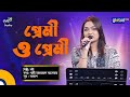 Premi O Premi প্রেমী ও প্রেমী Bangla Song Nodi Global Music Night