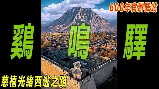 600年距离天安门110km的明代驿站|慈禧光绪西逃之路|环京贫困带上的泥土房屋|鸡鸣驿古城|旅游|窮游|民生|河北||經濟|中國經濟