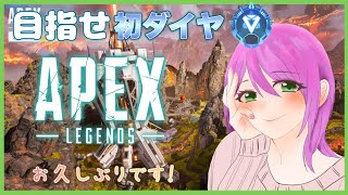 【APEX】初ダイヤ目指してソロランク