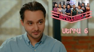 Սիրանկյունի / Sirankyuni / Սերիա 6