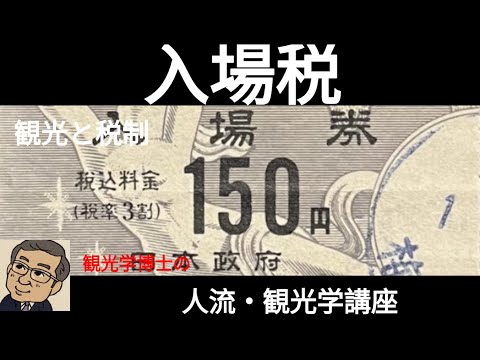 観光政策学科 観光学博士の人流・観光学講義　入場税