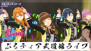【シャインポスト切り抜き】布団ちゃんプロデュース「ぶる～む☆ティアーズ」武道館ライブ
