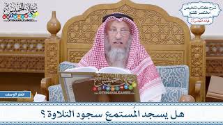 1082 - هل يسجد المُستمع سجود التلاوة؟ - عثمان الخميس